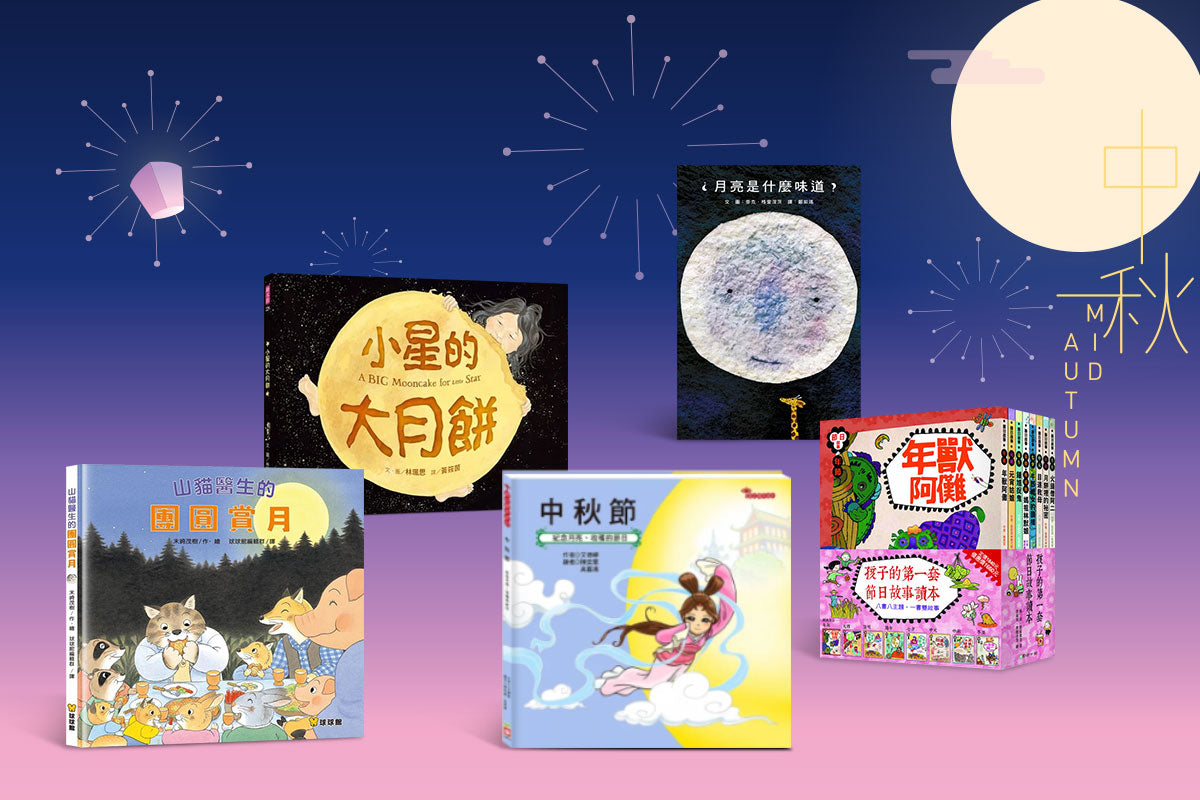 與孩子一起重溫中秋節的美好傳統