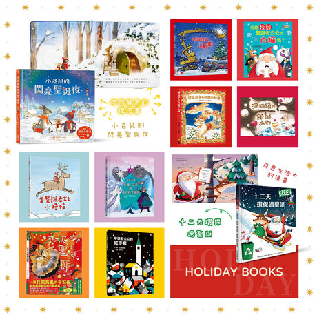 精選各年齡聖誕節好書