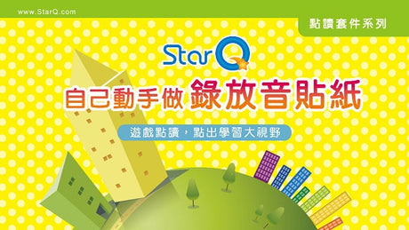 StarQ 自己錄製有聲書 繪本變身有聲書 DIY教學