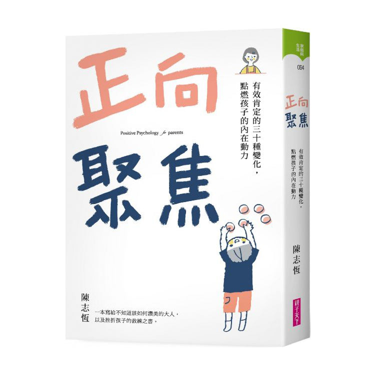 正向聚焦:有效肯定的三十種變化,點燃孩子的內在動力
