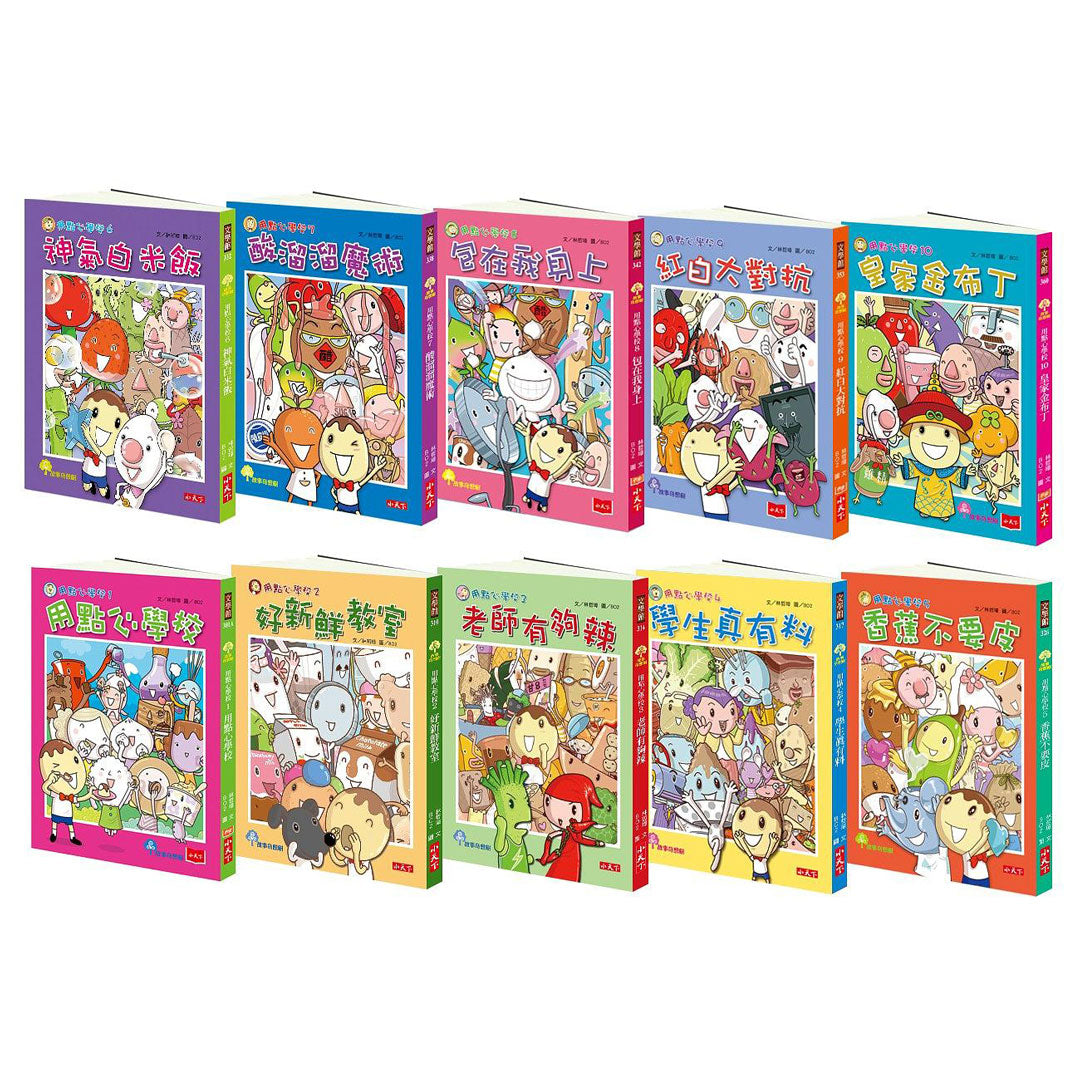 用點心學校1-10冊套書