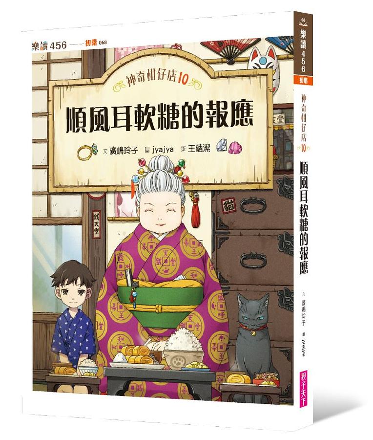 神奇柑仔店10 : 順風耳軟糖的報應