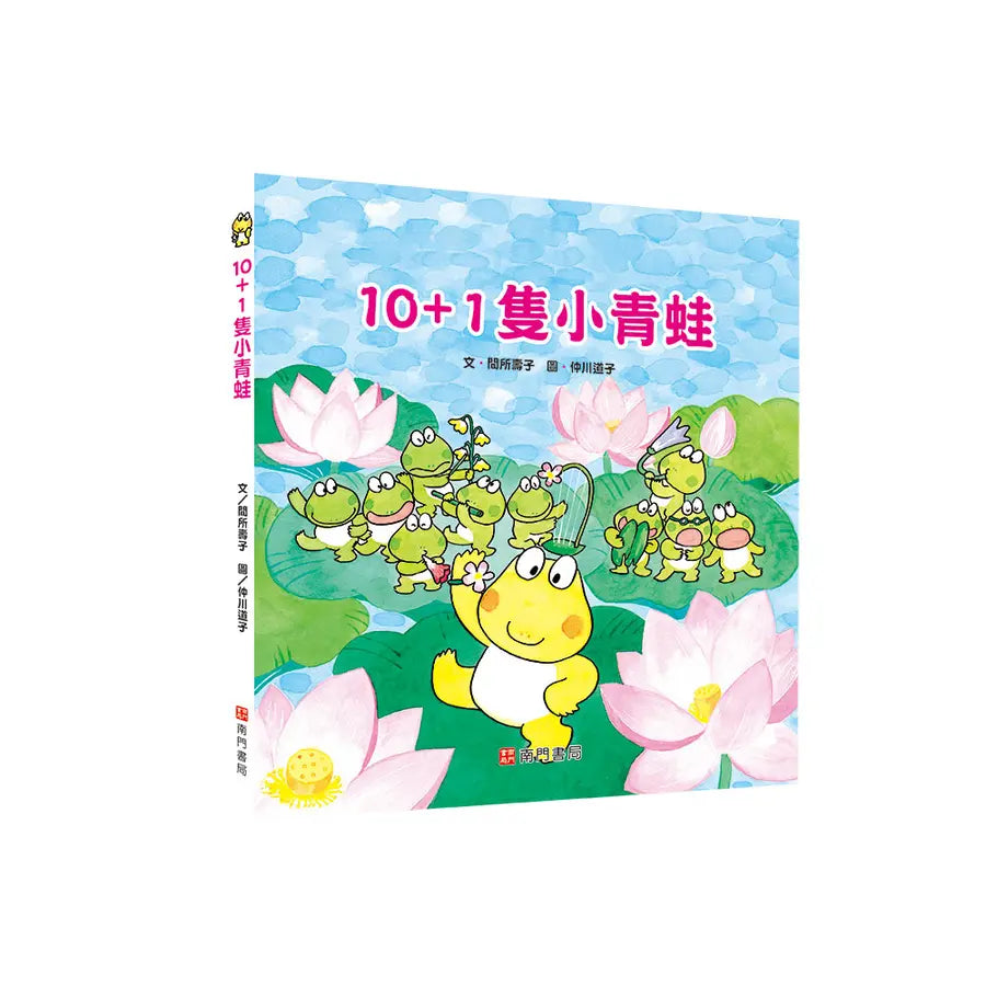 10+1隻小青蛙