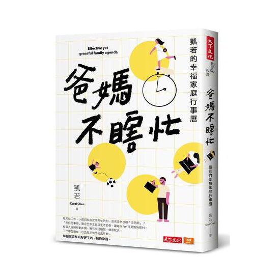爸媽不瞎忙:凱若的幸福家庭行事曆