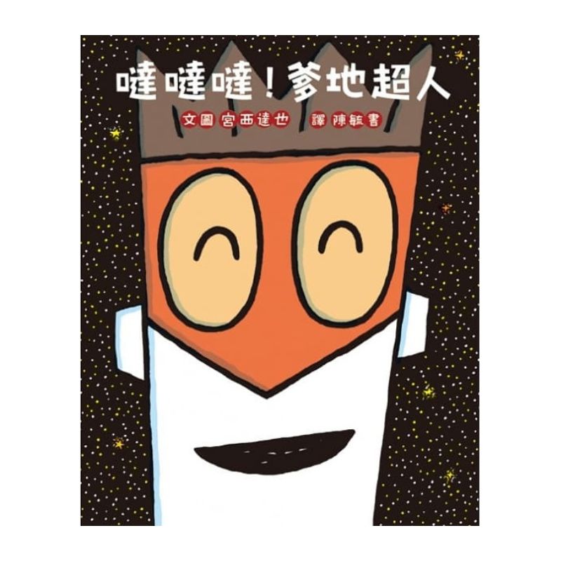 噠噠噠!爹地超人