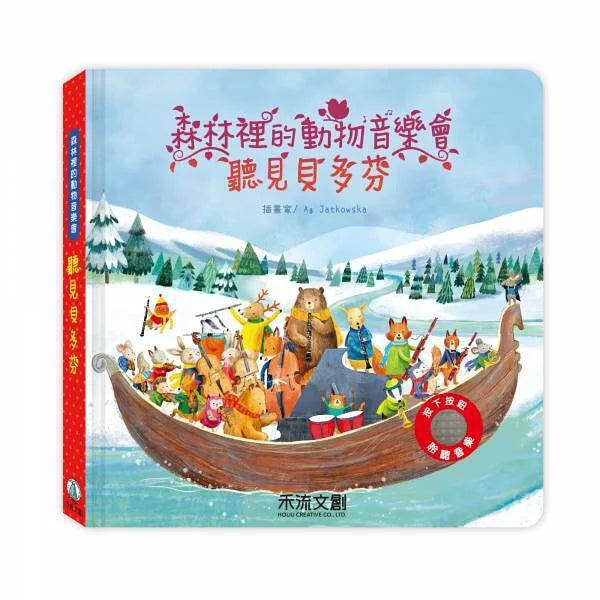 森林裡的動物音樂會:聽見貝多芬