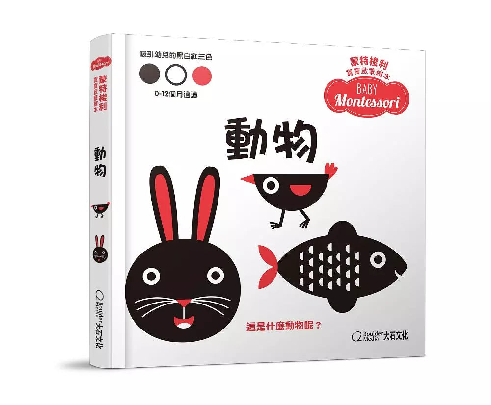 蒙特梭利寶寶啟蒙繪本:動物(硬頁紙板書)
