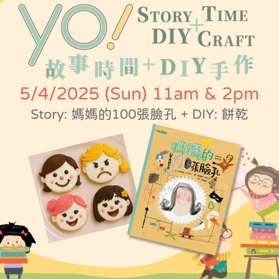 【2025/05 故事時間+DIY手作課程】媽媽的100張臉孔