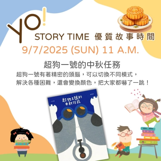【2025/09 故事時間】超狗一號的中秋任務