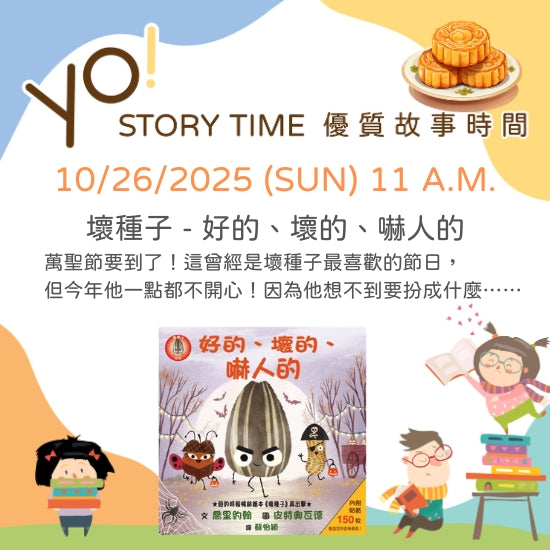 【2025/10 故事時間】好的、壞的、嚇人的