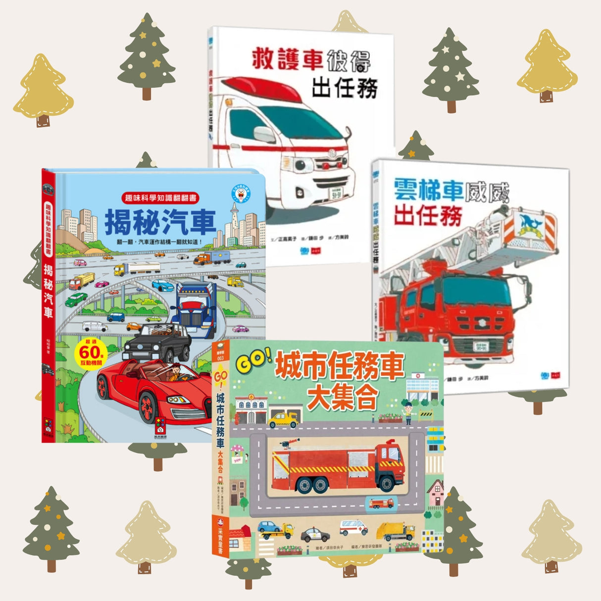 車車迷最愛故事必備組合