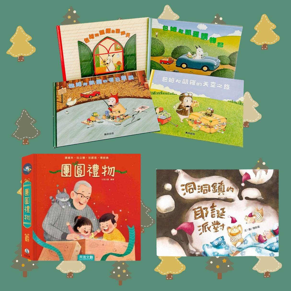 3–5 歲熱銷節慶繪本必備組合