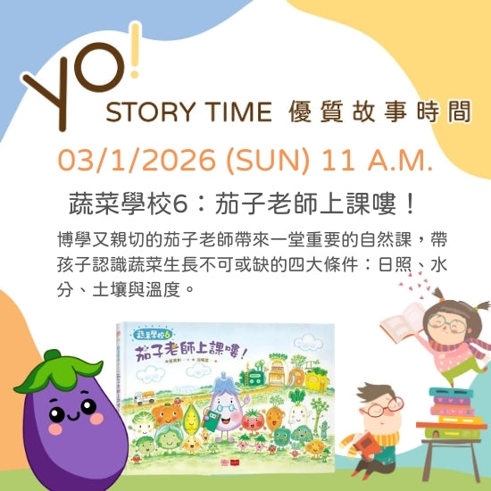 【2026/03 故事時間】蔬菜學校6:茄子老師上課嘍!
