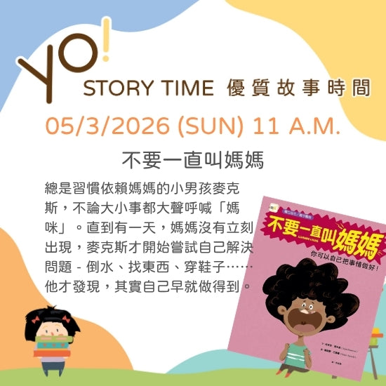 【2026/05 故事時間】不要一直叫媽媽-你可以自己把事情做好!