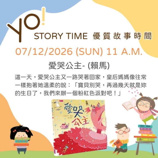 【2026/07 故事時間】愛哭公主