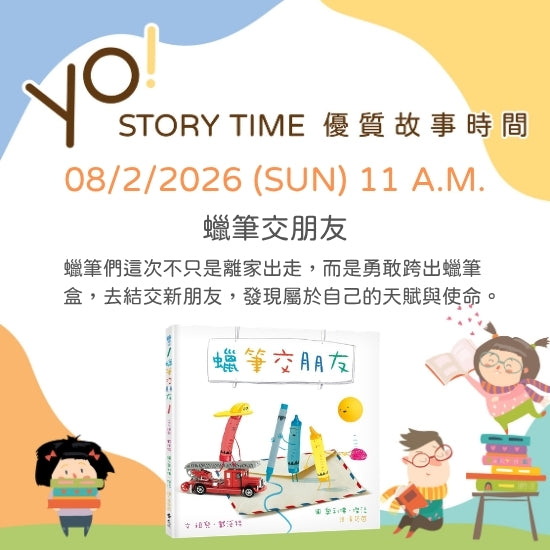 【2026/08 故事時間】蠟筆交朋友