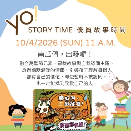 【2026/10 故事時間】南瓜們,出發囉!