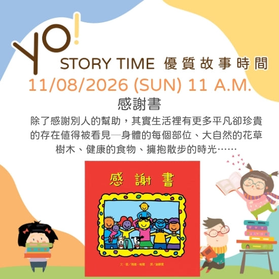 【2026/11 故事時間】感謝書