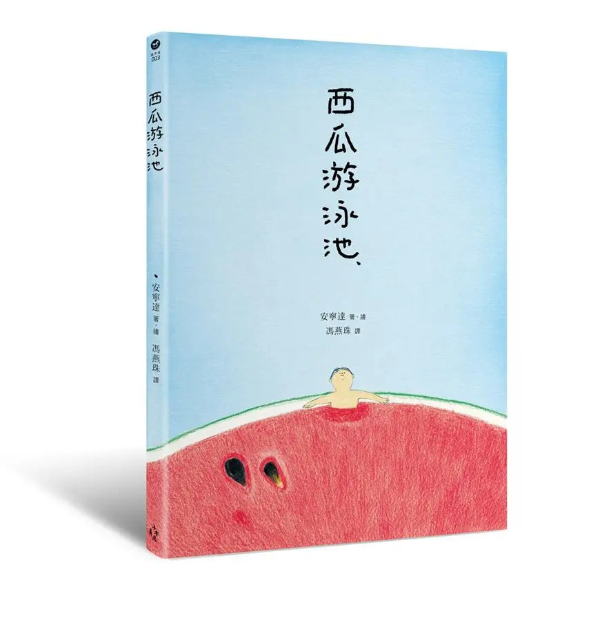 西瓜游泳池