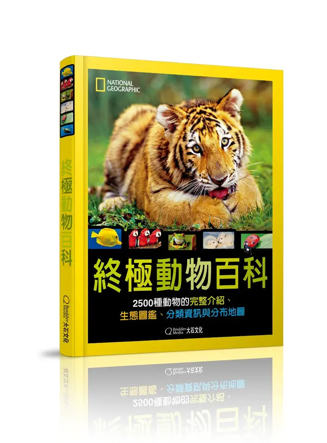 國家地理 終極動物百科:2500種動物的完整介紹、生態圖鑑、分類資訊與分布地圖(新版)