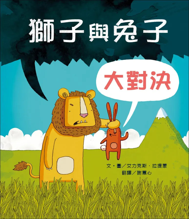 獅子與兔子大對決