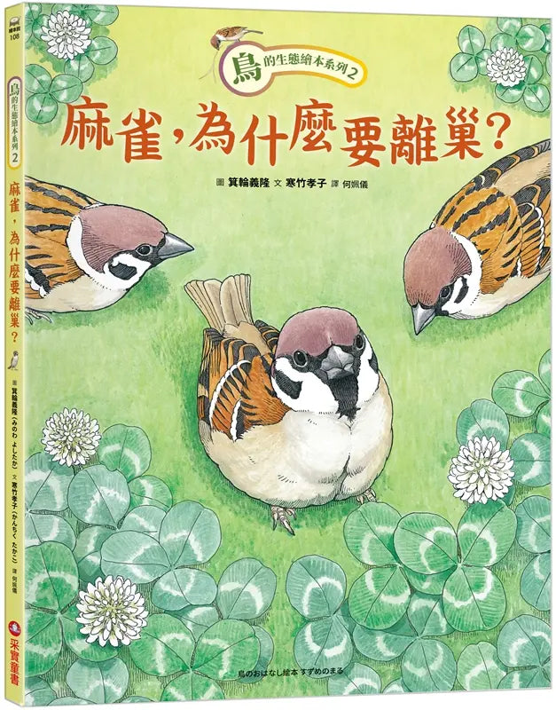 鳥的生態繪本系列2:麻雀,為什麼要離巢?