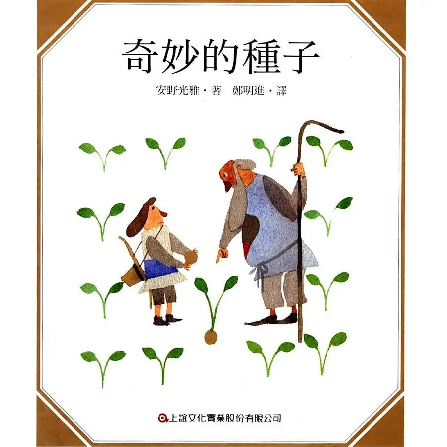 奇妙的種子