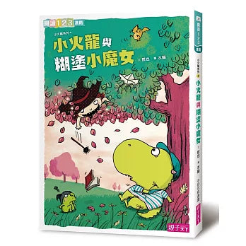 爆笑小火龍生活成長故事4 小火龍與糊塗小魔女