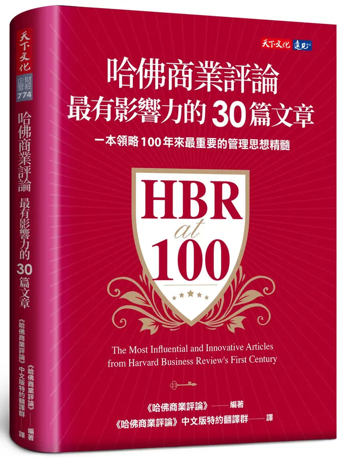 哈佛商業評論最有影響力的30篇文章