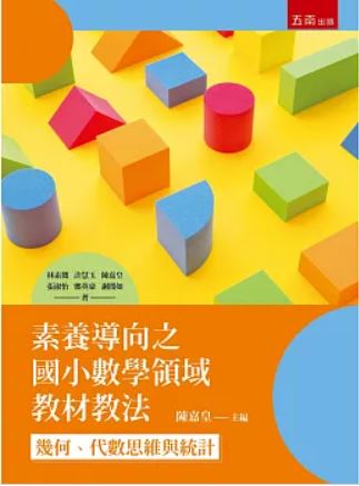 素養導向之國小數學領域教材教法:幾何、代數思維與統計