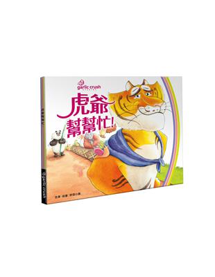 虎爺幫幫忙!