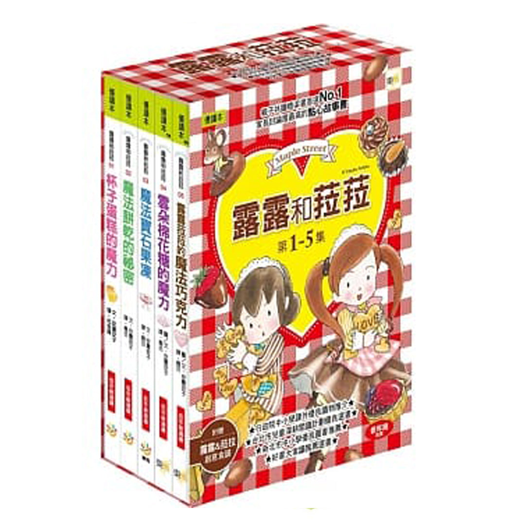 露露和菈菈 - 1-5集套書