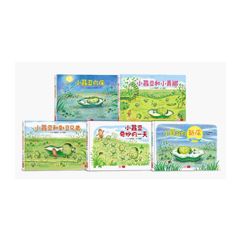 小蠶豆和好朋友們(5冊合售)