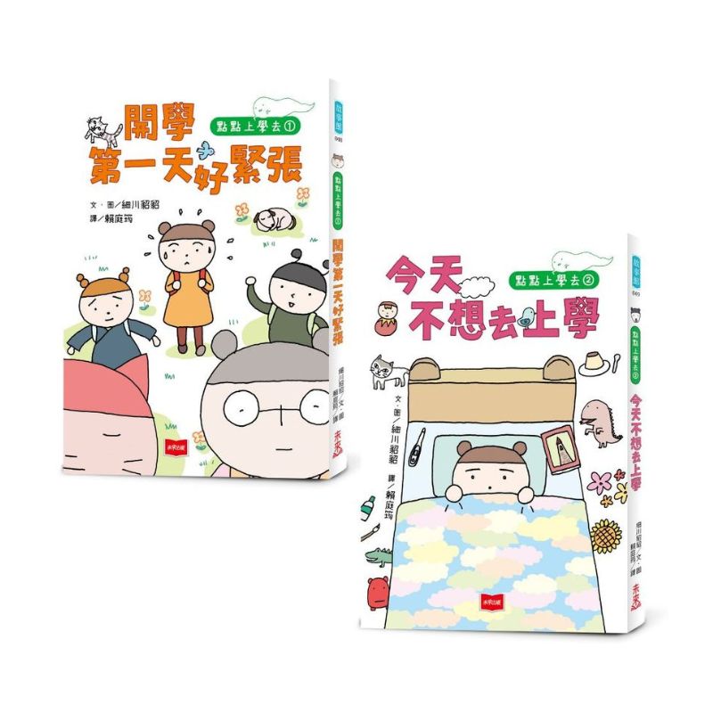 點點上學去:校園生存必備SEL故事(全套2冊)