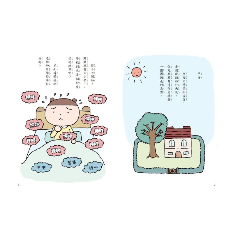 點點上學去:校園生存必備SEL故事(全套2冊)