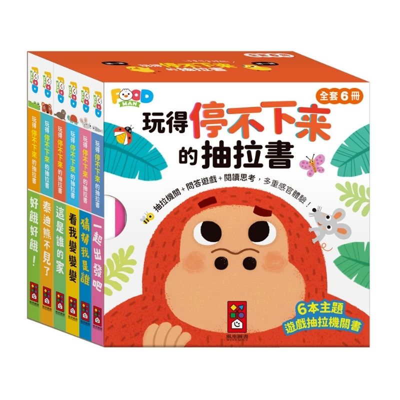 玩得停不下來的抽拉書(全套6冊)