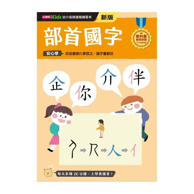 【幼小銜接進階練習本】部首國字(新版)
