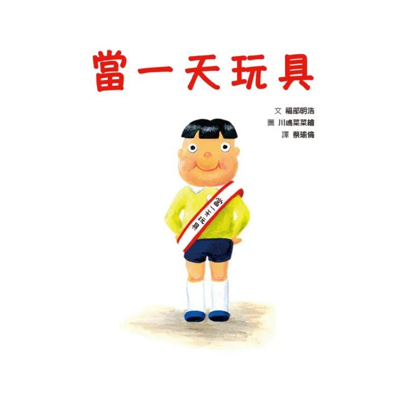當一天玩具