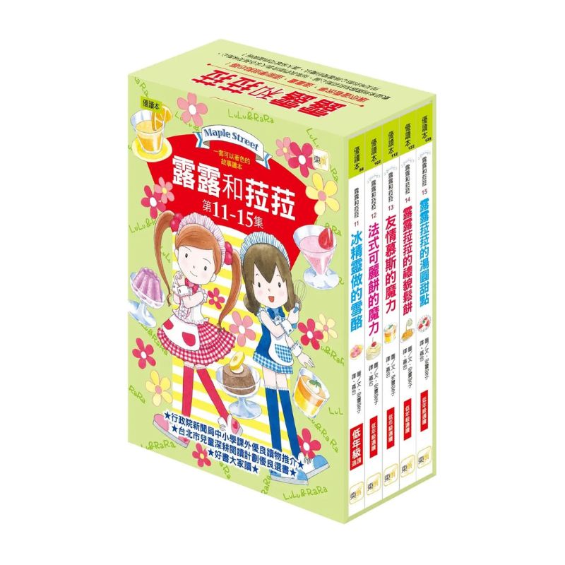 露露和菈菈11–15集套書