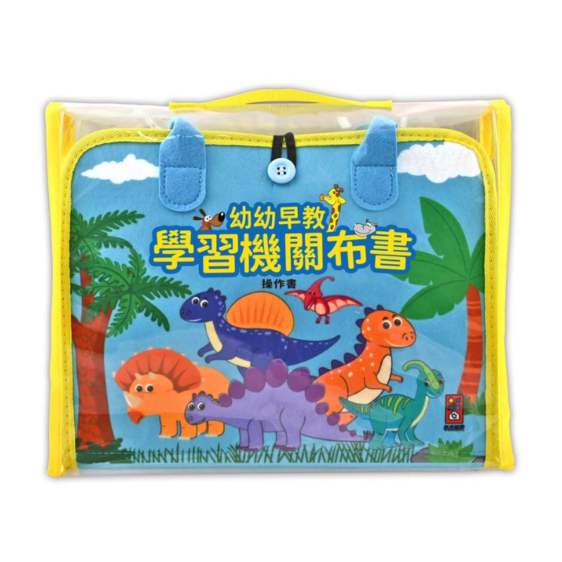 幼幼早教機關布書:動手玩機關,快樂學中玩