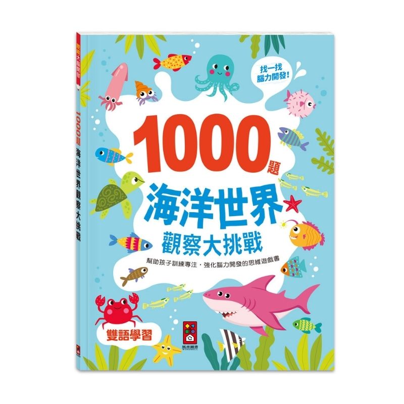 1000題海洋世界觀察大挑戰