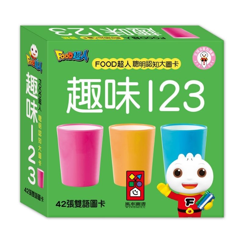 FOOD超人聰明認知大圖卡-趣味123*新版(點讀版)