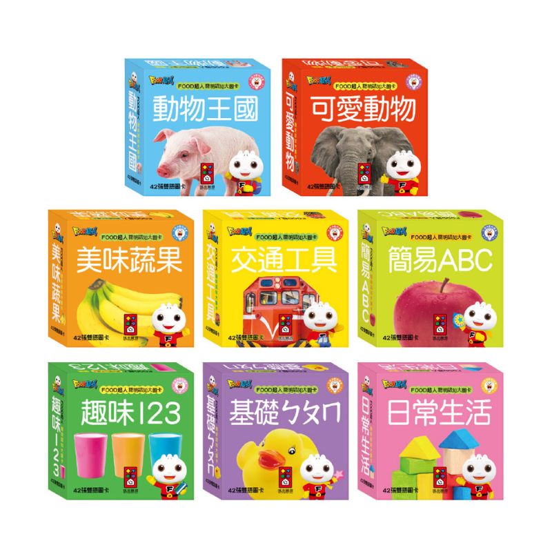 FOOD超人孩子的第一套認知圖卡(全套八盒)新版