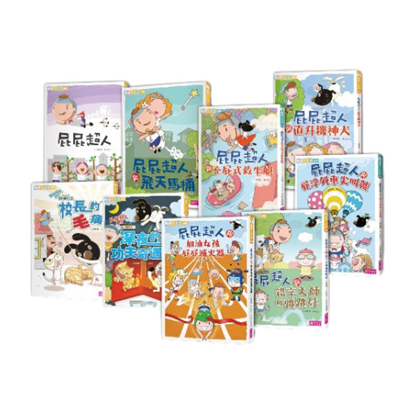 屁屁超人系列套書(共9冊)