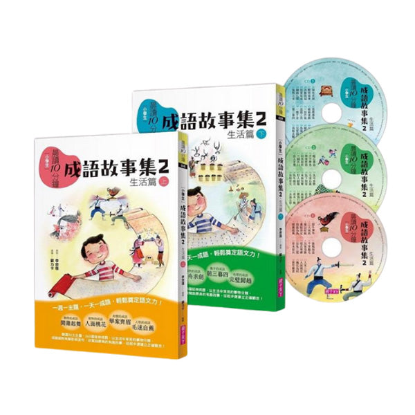 晨讀10分鐘:成語故事集2.生活篇(2書+3CD)套書