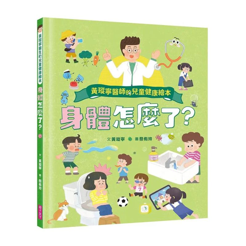 黃瑽寧醫師的兒童健康繪本套書(身體怎麼了?+生病怎麼辦?)