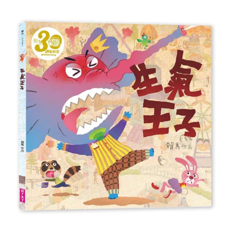 賴馬情緒四部曲:不哭、不氣、勇敢不放棄(賴馬創作30週年紀念版)