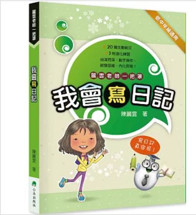 我會寫日記 (二版)