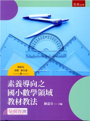 素養導向之國小數學領域教材教法:量與實測