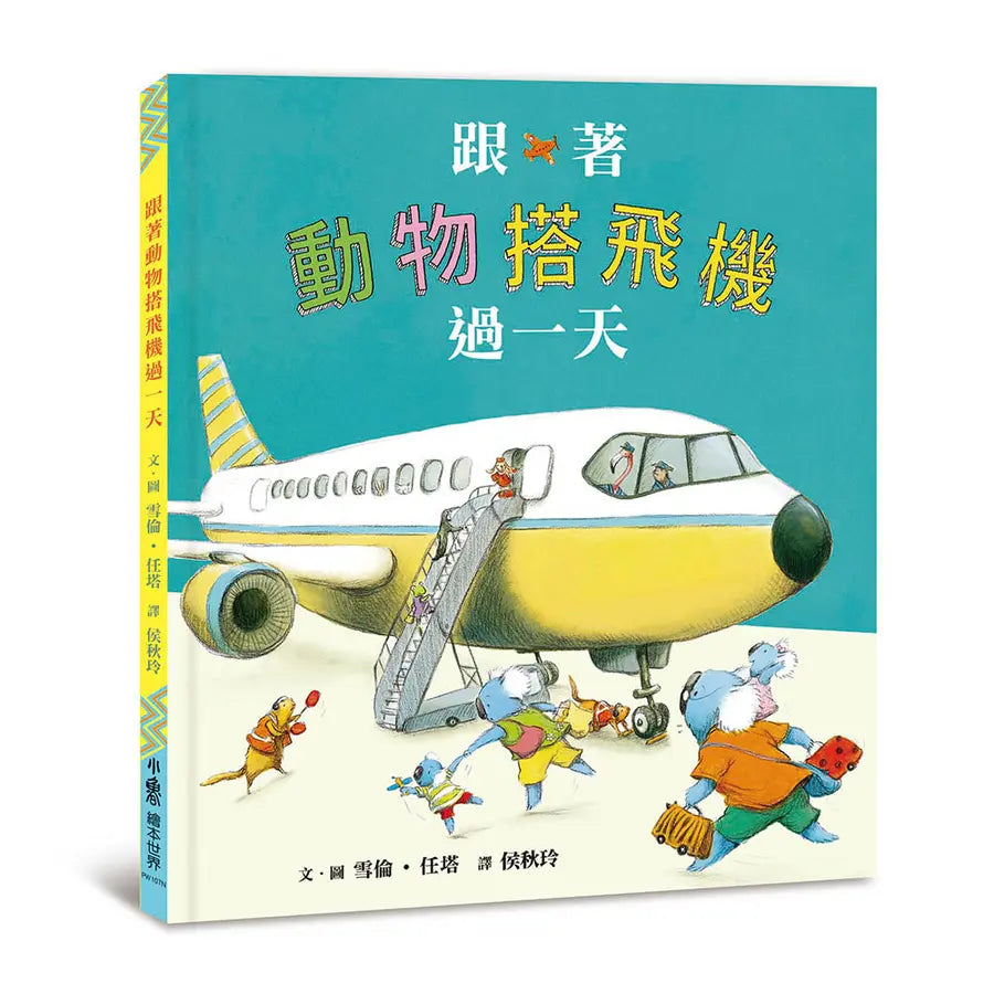 跟著動物搭飛機過一天(二版)